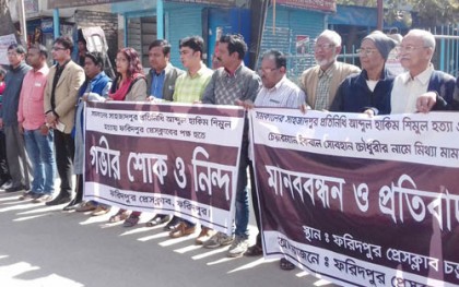সাংবাদিক শিমুলের হত্যাকারীদের গ্রেফতার দাবিতে ফরিদপুরে মানববন্ধন