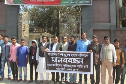  সাংবাদিক শিমুল হত্যার প্রতিবাদে ঘাটাইলে মানববন্ধন