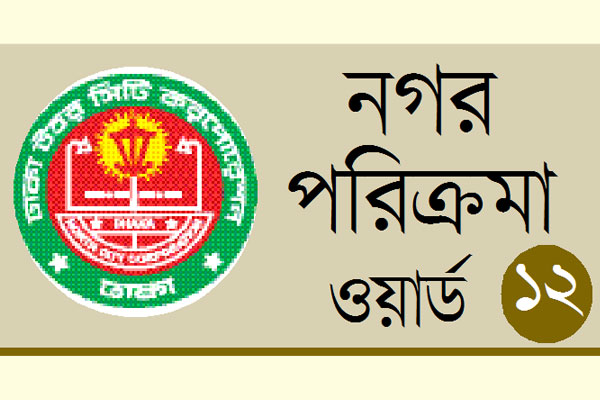 মশার উপদ্রবে নাকাল এলাকাবাসী