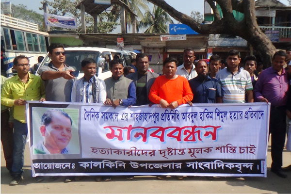 সাংবাদিক শিমুল হত্যার প্রতিবাদে কালকিনিতে মানববন্ধন