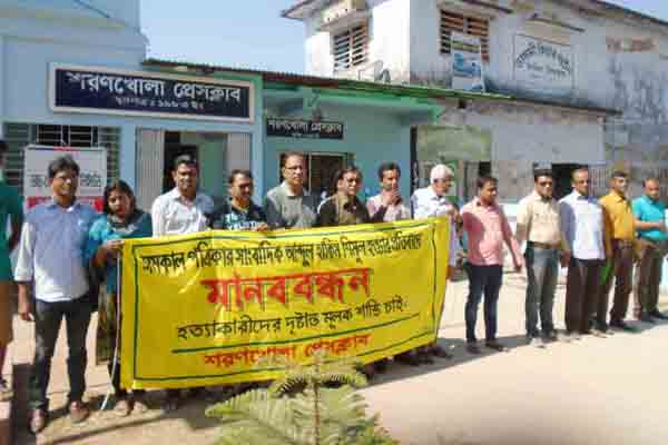সাংবাদিক শিমুল হত্যার প্রতিবাদে শরণখোলায় মানববন্ধন 