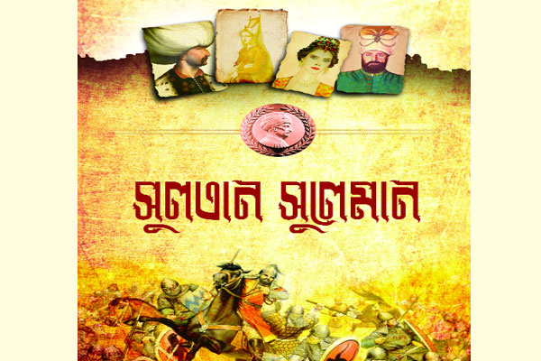 অটোমান সূর্য সুলতান সুলেমান