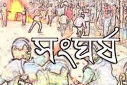 গোপালগঞ্জে দু'পক্ষের সংঘর্ষে আহত ১৫

