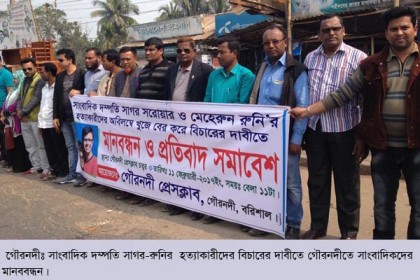 সাগর-রুনি হত্যাকারীদের বিচারের দাবিতে গৌরনদীতে বিক্ষোভ সমাবেশ


