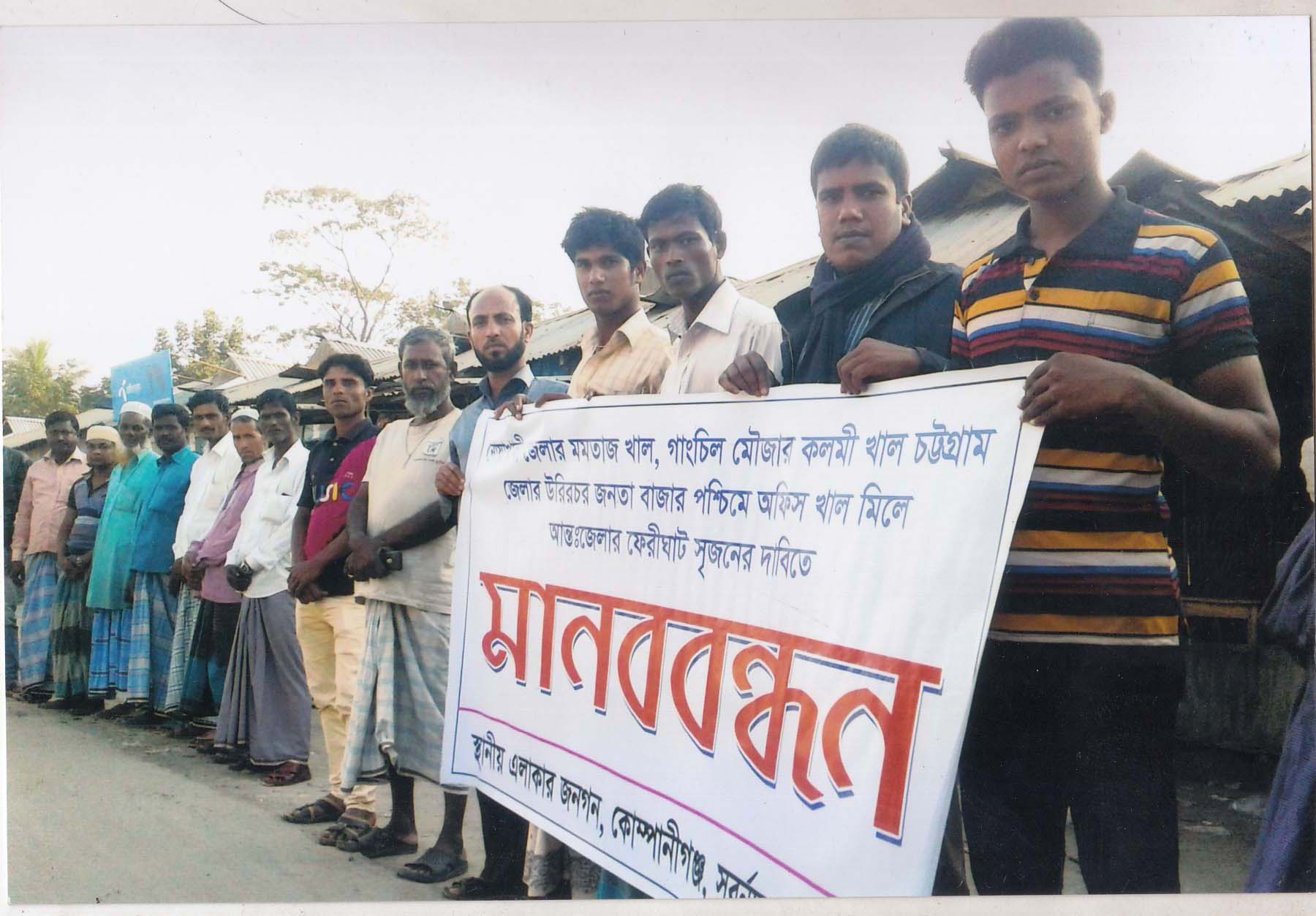 নোয়াখালীতে আন্ত:জেলা ফেরিঘাট চালুর দাবিতে মানববন্ধন
