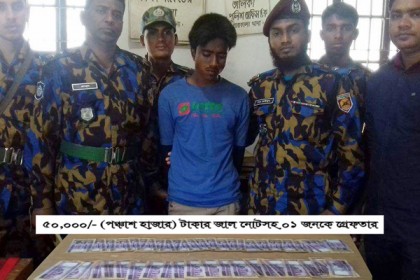 ময়মনসিংহে ৫০ হাজার টাকার জাল নোটসহ আটক ১