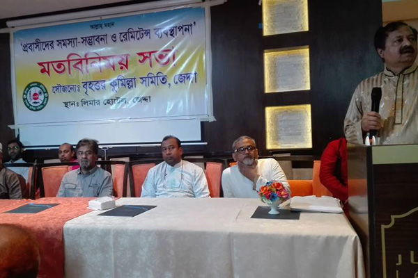 জেদ্দায় বৃহত্তর কুমিল্লা সমিতির আলোচনা সভা