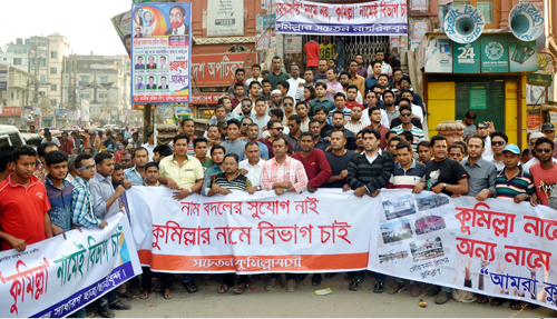 কুমিল্লা নামে বিভাগ প্রতিষ্ঠার দাবিতে কুমিল্লায় বিক্ষোভ