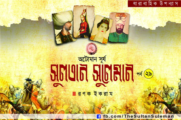 অটোমান সূর্য সুলতান সুলেমান পর্ব ২৯