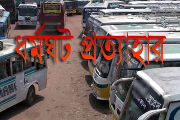 বরিশাল-পটুয়াখালী-বরগুনার ৮ রুটে বাস ধর্মঘট প্রত্যাহার