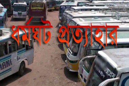 বরিশাল-পটুয়াখালী-বরগুনার ৮ রুটে বাস ধর্মঘট প্রত্যাহার