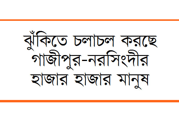 সেতু নিয়ে দুর্ভোগে দুই জেলার চার উপজেলাবাসী