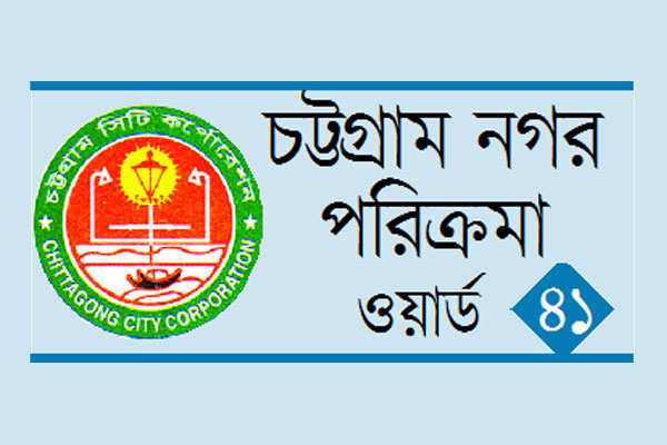 বঞ্চিত দক্ষিণ পতেঙ্গার মানুষ