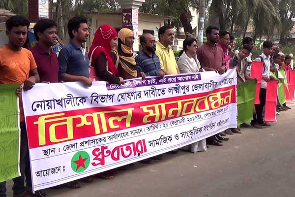 নোয়াখালীকে বিভাগ ঘোষণার দাবিতে লক্ষ্মীপুরে মানববন্ধন