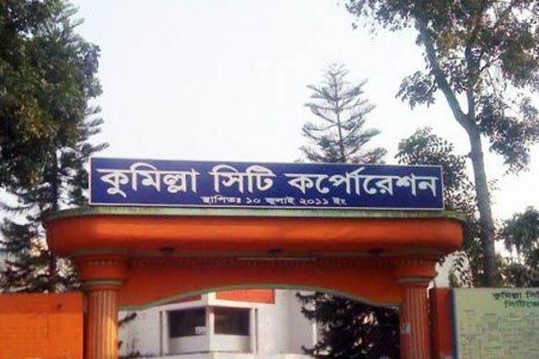 কুমিল্লা সিটি কর্পোরেশনের ভোট ৩০ মার্চ
