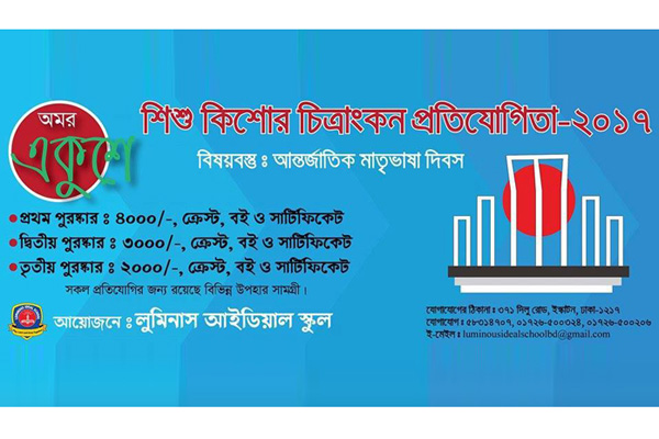 লুমিনাস স্কুলের অমর একুশে শিশু-কিশোর চিত্রাঙ্কন প্রতিযোগিতা