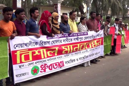 নোয়াখালীকে বিভাগ ঘোষণার দাবিতে লক্ষ্মীপুরে মানববন্ধন