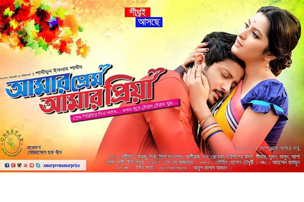 প্রকাশিত হলো পরীর 'আমার প্রেম আমার প্রিয়া'র পোস্টার
