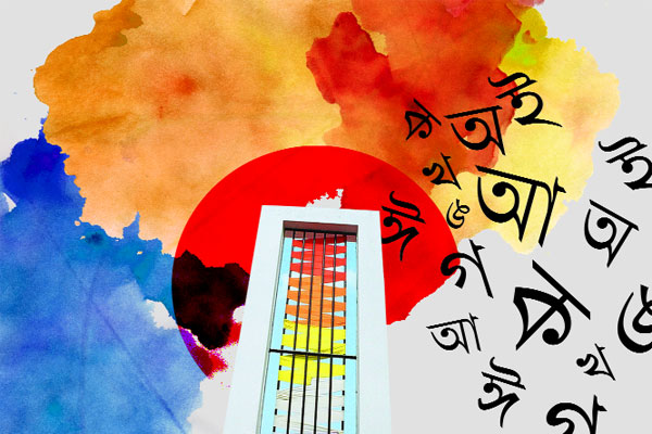 ভাষা-সংস্কৃতির অরক্ষিত দেয়াল রক্ষায় সতর্ক হতে হবে