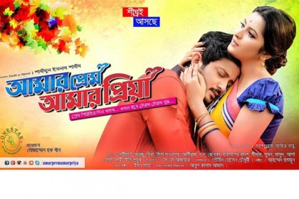 প্রকাশিত হলো পরীর 'আমার প্রেম আমার প্রিয়া'র পোস্টার
