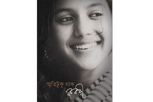 বইমেলায় কবরীর 'স্মৃতিটুকু থাক'