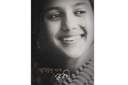বইমেলায় কবরীর 'স্মৃতিটুকু থাক'
