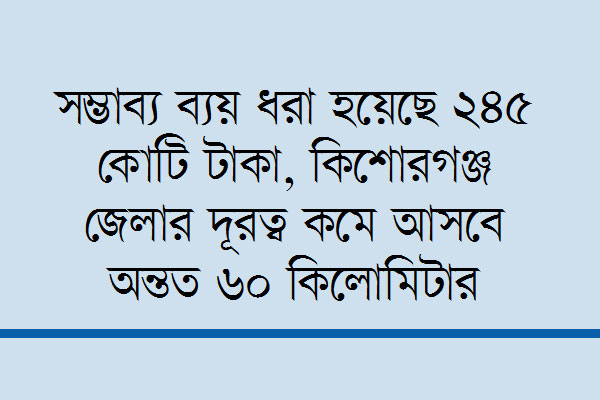 দেড় ঘণ্টায় গাজীপুর থেকে কিশোরগঞ্জ