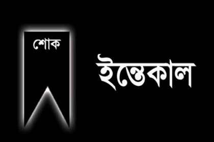 
বরিশাল প্রেসক্লাবের সাবেক সম্পাদক মীর মনিরের ইন্তেকাল

