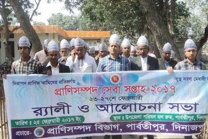 পার্বতীপুরে প্রাণিসম্পদ সেবা সপ্তাহ ২০১৭ অনুষ্ঠিত