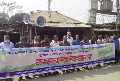 রাজাকারদের তালিকা প্রকাশের দাবিতে জলঢাকায় মানববন্ধন
