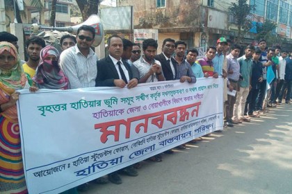 নোয়াখালী বিভাগ ও হাতিয়াকে জেলা করার দাবিতে মানববন্ধন 
