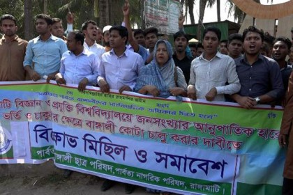 চাকরি ক্ষেত্রে ক্ষুদ্র নৃ-গোষ্ঠীদের কোটা বাতিলের দাবিতে বিক্ষোভ