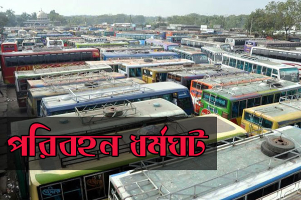 অব্যাহত থাকবে পরিবহন ধর্মঘট