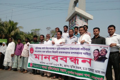নোয়াখালীতে মুক্তিযোদ্ধাদের নির্যাতনের প্রতিবাদে মানববন্ধন