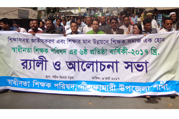 নীলফামারীতে স্বাধীনতা শিক্ষক পরিষদের প্রতিষ্ঠাবার্ষিকী 