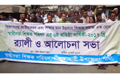 নীলফামারীতে স্বাধীনতা শিক্ষক পরিষদের প্রতিষ্ঠাবার্ষিকী 