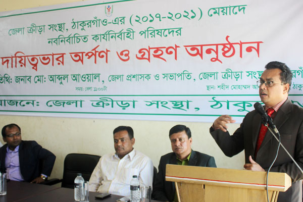 ঠাকুরগাঁও জেলা ক্রীড়া সংস্থার নতুন কমিটির দায়িত্ব গ্রহণ
