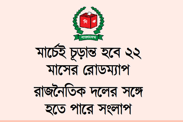 আগামী নির্বাচনের কর্ম পরিকল্পনায় ইসি