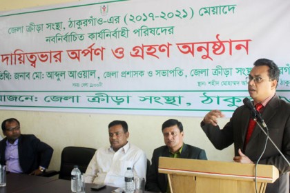 ঠাকুরগাঁও জেলা ক্রীড়া সংস্থার নতুন কমিটির দায়িত্ব গ্রহণ