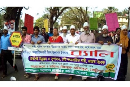 লক্ষ্মীপুরে আন্তর্জাতিক নারী দিবস পালিত