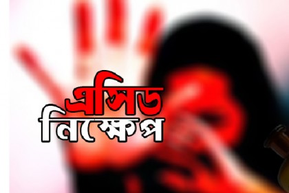 ফরিদপুরে দুর্বৃত্তদের এসিডে ঝলসে গেল বাবা-মেয়ের শরীর

