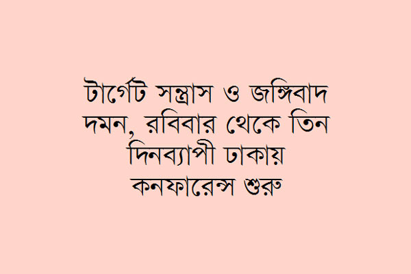 জোট হচ্ছে ১৪ দেশের পুলিশপ্রধানদের