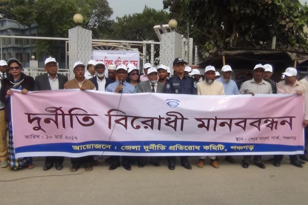 পঞ্চগড়ে দুর্নীতি বিরোধী মানববন্ধন