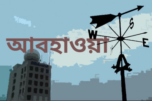 ঢাকাসহ দেশের কয়েকটি এলাকায় বৃষ্টিপাত হতে পারে
