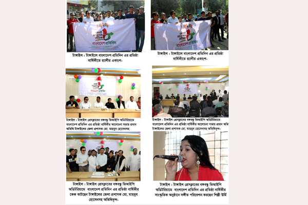 টাঙ্গাইলে বর্ণাঢ্য আয়োজনে বাংলাদেশ প্রতিদিনের প্রতিষ্ঠাবার্ষিকী উদযাপিত