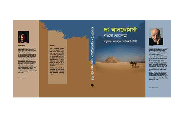 টরন্টোতে ‘আলকেমিষ্ট’ এর অনুবাদ গ্রন্থের পাঠ উন্মোচন 