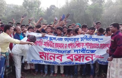 ফরিদপুরে প্রধান শিক্ষকের অপসারণের দাবিতে বিক্ষোভ