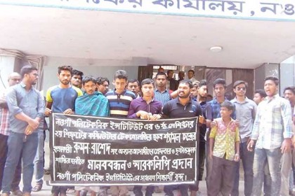 নওগাঁ পলিটেকনিকের ছাত্রের হত্যাকারীদের গ্রেফতারের দাবিতে মানববন্ধন