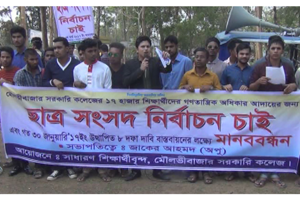 ছাত্র সংসদ নির্বাচনের দাবীতে মৌলভীবাজারে বিক্ষোভ