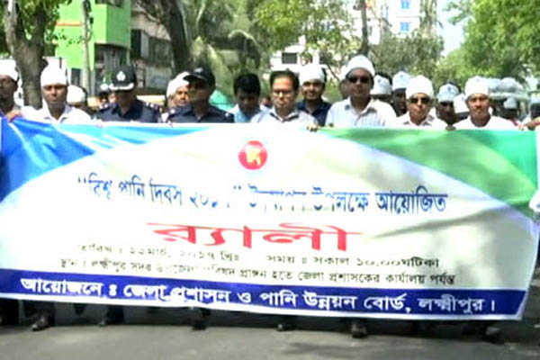 লক্ষ্মীপুরে বিশ্ব পানি দিবস পালিত